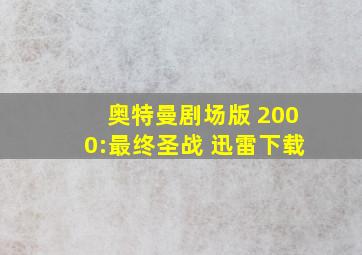 奥特曼剧场版 2000:最终圣战 迅雷下载